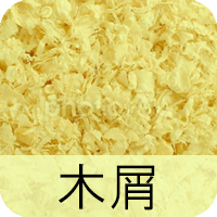 木屑